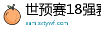 世预赛18强赛赛程